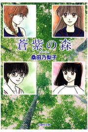 『蒼紫の森』の表紙