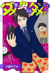 『ダメな男じゃダメですか?』の表紙