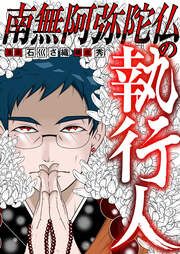 『南無阿弥陀仏の執行人』の表紙
