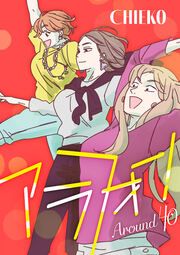 『アラフォー!』の表紙