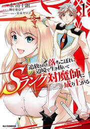 『追放された落ちこぼれ、辺境で生き抜いてSランク対魔師に成り上がる』の表紙