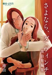 『さよなら、ダ・ヴィンチ -地由短編集-』の表紙