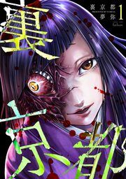 『裏京都』の表紙