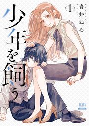 『少年を飼う』の表紙