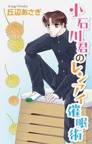『小石川君のレンアイ催眠術』の表紙