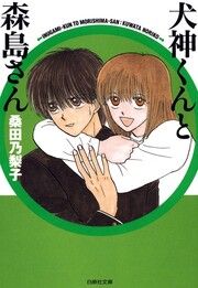 『犬神くんと森島さん』の表紙
