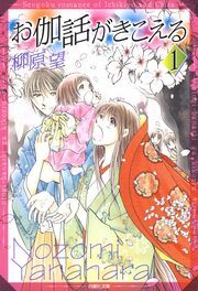 『お伽話がきこえる 一清&千沙姫シリーズ』の表紙