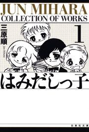 『はみだしっ子』の表紙