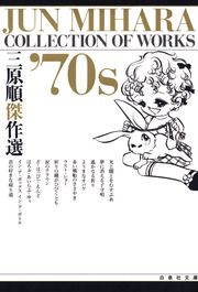 『三原順傑作選 ’70S』の表紙