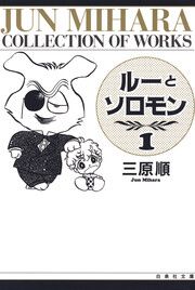 『ルーとソロモン』の表紙