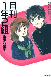 『月刊1年2組』の表紙