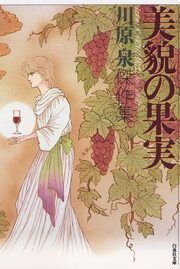 『美貌の果実』の表紙