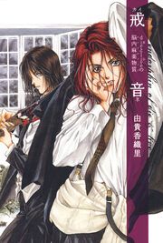 『戒音 dieとliveの脳内麻薬物質』の表紙