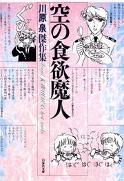 『空の食欲魔人』の表紙