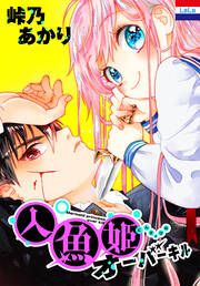 『人魚姫オーバーキル』の表紙