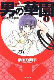『男の華園』の表紙