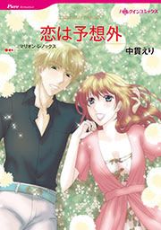 『恋は予想外【新装版】』の表紙
