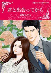 『君と出会ってから【新装版】』の表紙