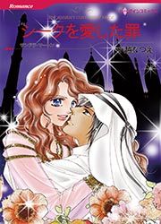 『シークを愛した罪【新装版】』の表紙