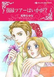 『復縁ツアーはいかが?【新装版】』の表紙