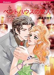 『ペントハウスの愛人【新装版】』の表紙