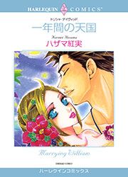 『一年間の天国【新装版】』の表紙