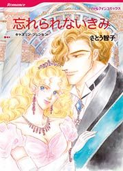『忘れられないきみ【新装版】』の表紙