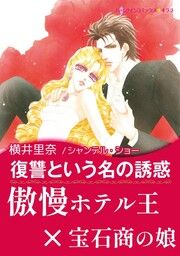 『復讐という名の誘惑【新装版】』の表紙