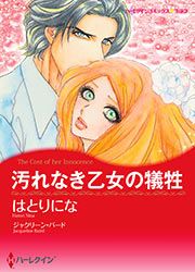 『汚れなき乙女の犠牲【新装版】』の表紙