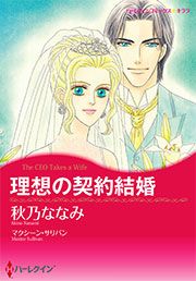 『理想の契約結婚【新装版】』の表紙