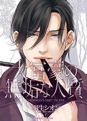 『大富豪の無垢な人質』の表紙