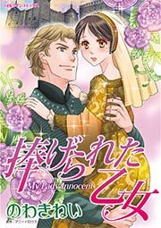 『捧げられた乙女』の表紙