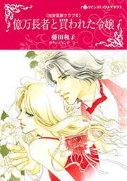 『億万長者と買われた令嬢(カラー版)』の表紙