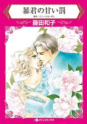 『暴君の甘い罰(カラー版)』の表紙