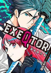 『EXEQTOR~遺言執行者~』の表紙