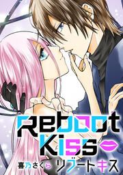 『Reboot Kiss』の表紙