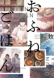 『おふねごはん』の表紙