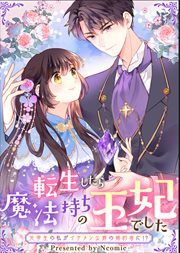 『転生したら魔法持ちの王妃でした~元学生の私がイケメン公爵の婚約者に!?~』の表紙