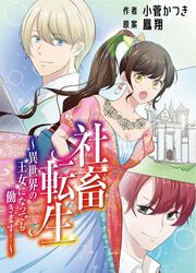 『社畜転生～異世界の王女になっても働きます!～』の表紙