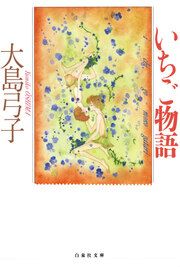 『いちご物語』の表紙