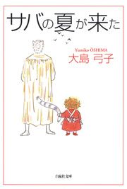 『サバの夏が来た』の表紙