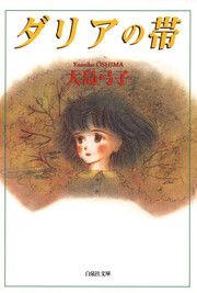 『ダリアの帯』の表紙