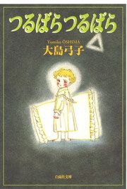 『つるばら つるばら』の表紙