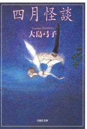 『四月怪談』の表紙