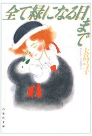 『全て緑になる日まで』の表紙