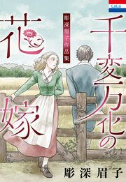 『彫深眉子作品集「千変万化の花嫁」』の表紙