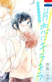 『芦名ユウ作品集「片恋にキラキラ」』の表紙