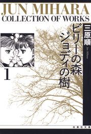 『ビリーの森 ジョディの樹』の表紙