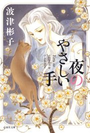 『夜のやさしい手』の表紙