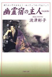 『幽霊宿の主人 冥境青譚抄』の表紙